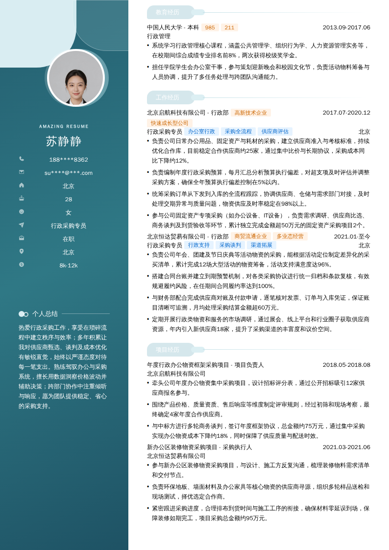 行政采购专员简历模板
