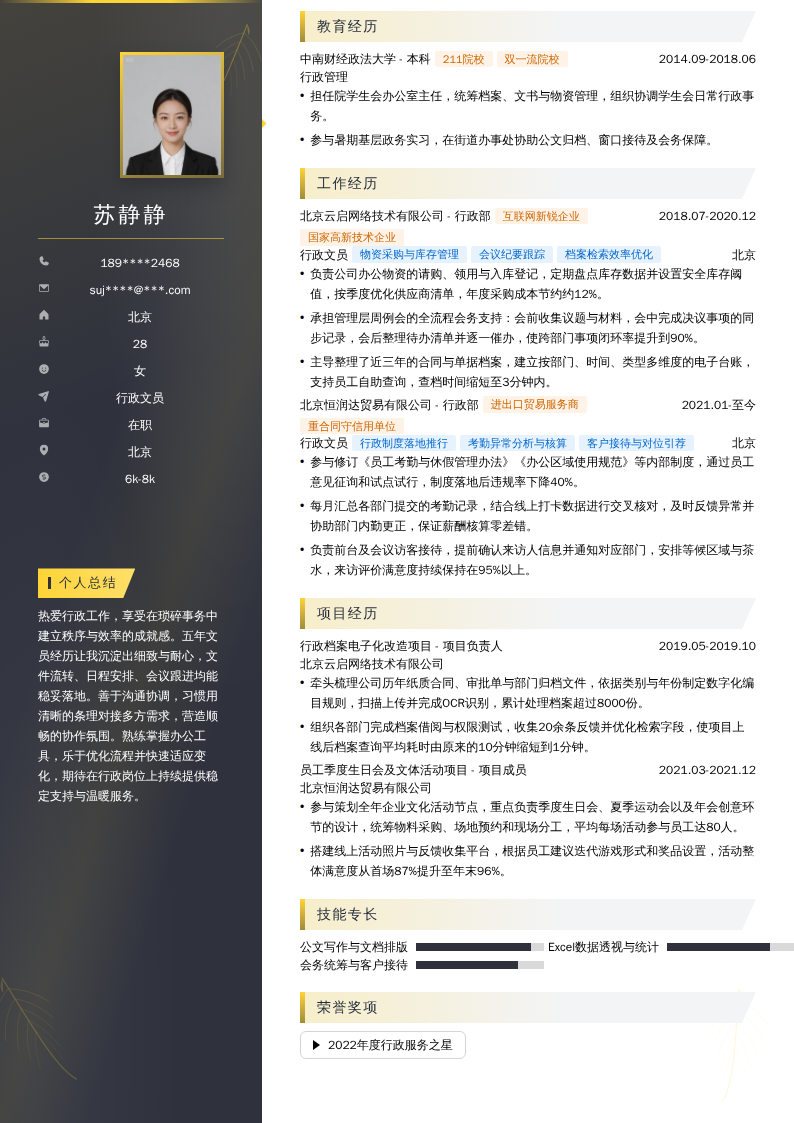 行政文员简历模板