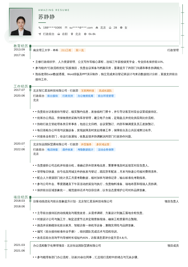 行政前台简历模板