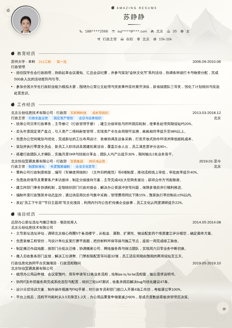 行政主管简历模板