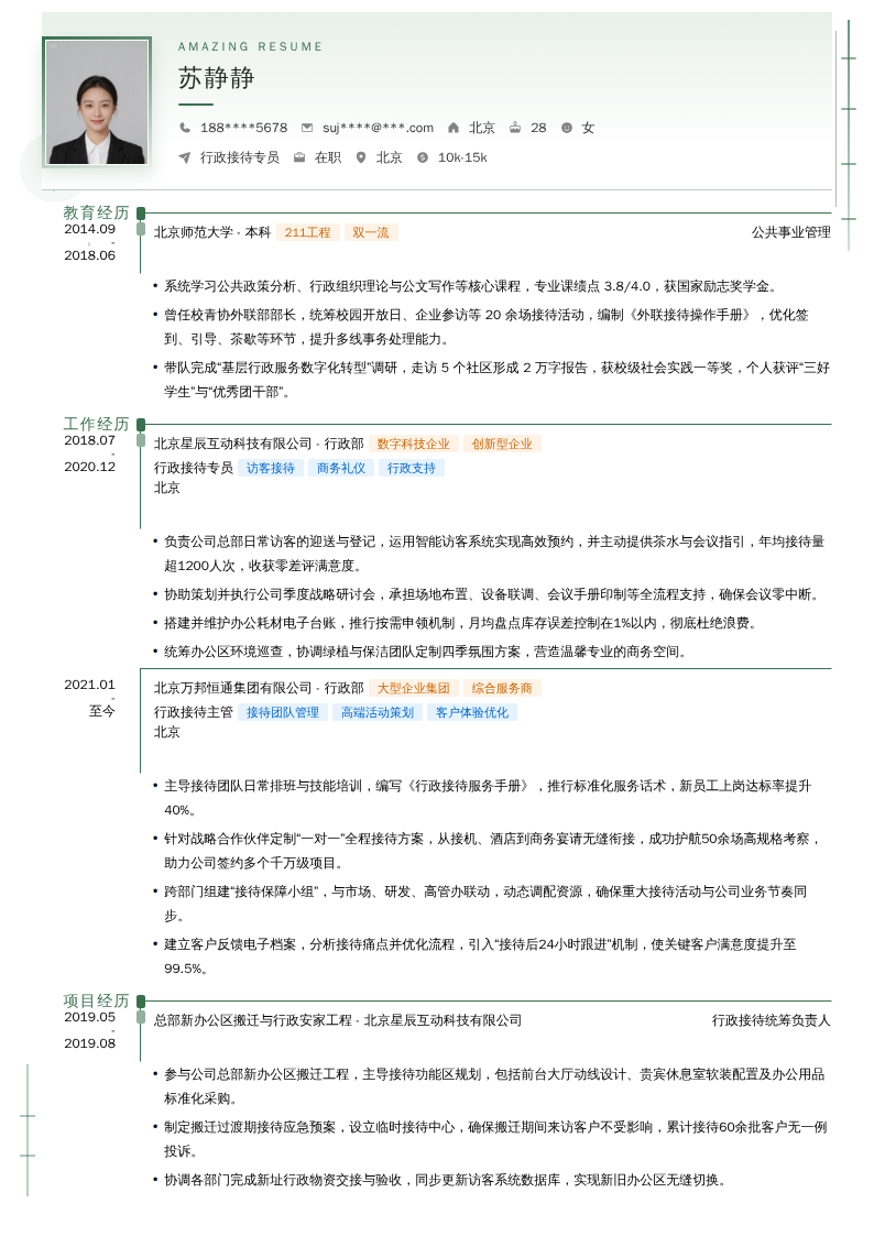 行政接待专员简历模板