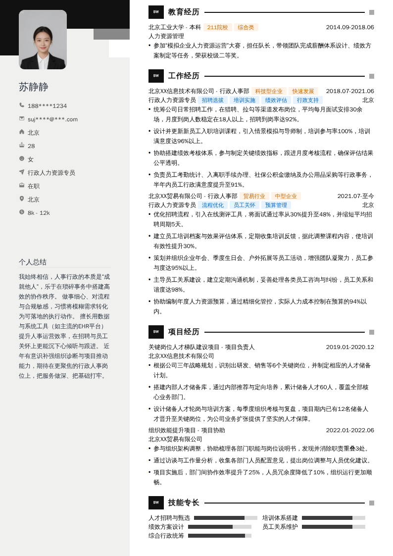 行政人力资源专员简历模板