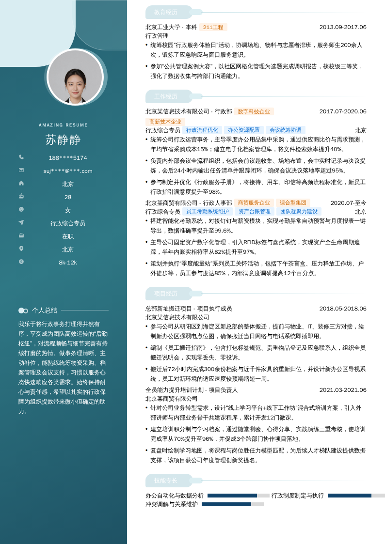 行政综合专员简历模板