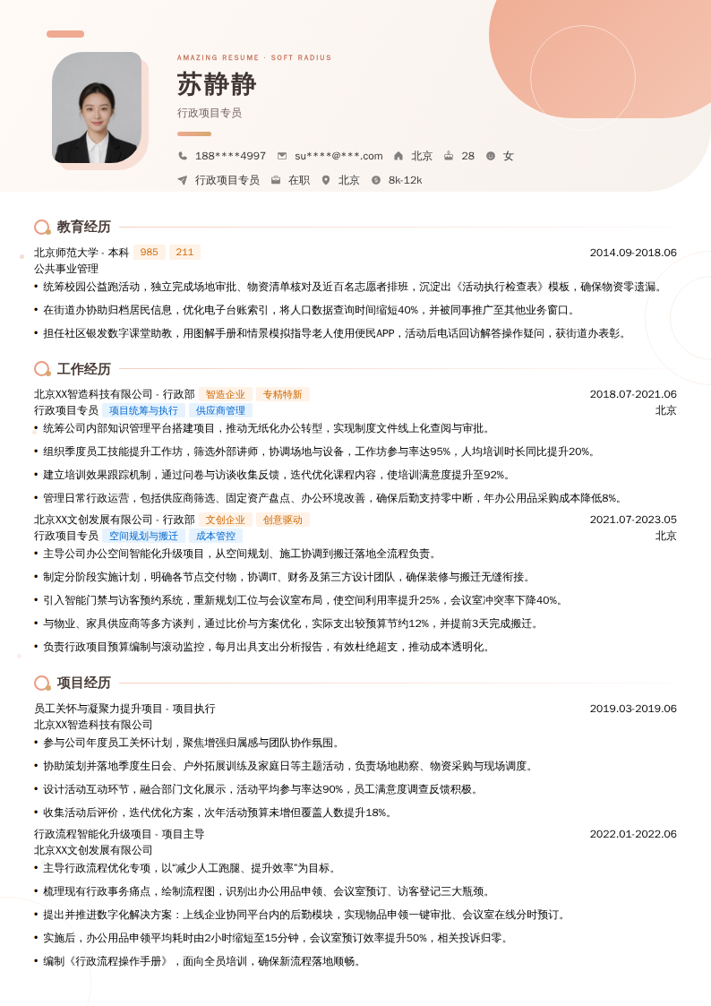 行政项目专员简历模板