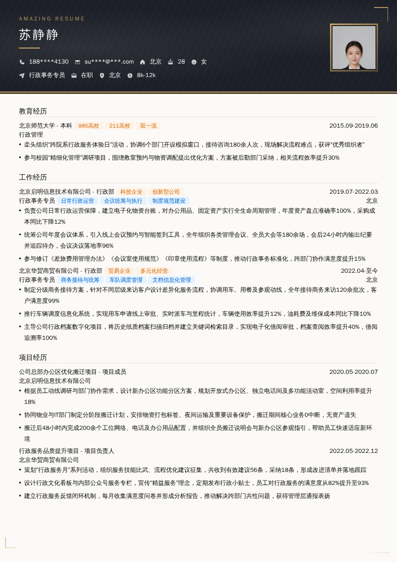 行政事务专员简历模板
