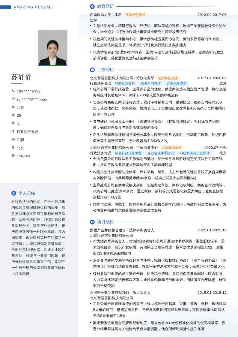 行政法务专员简历模板