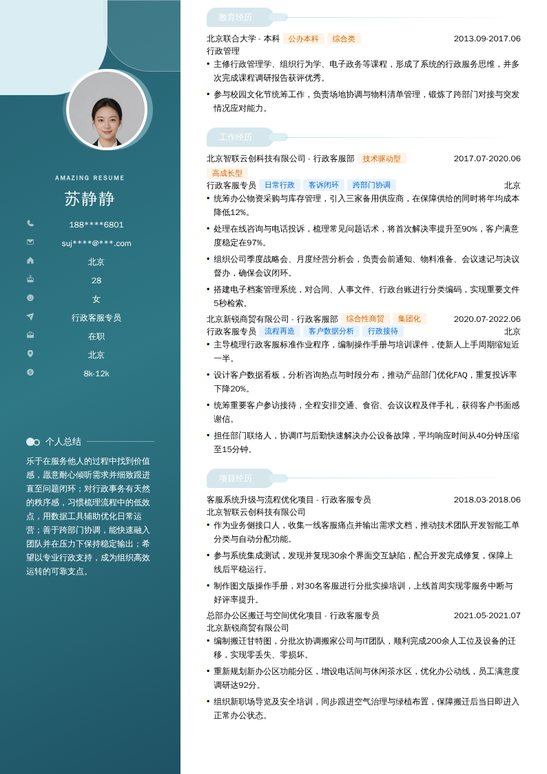 行政客服专员简历模板