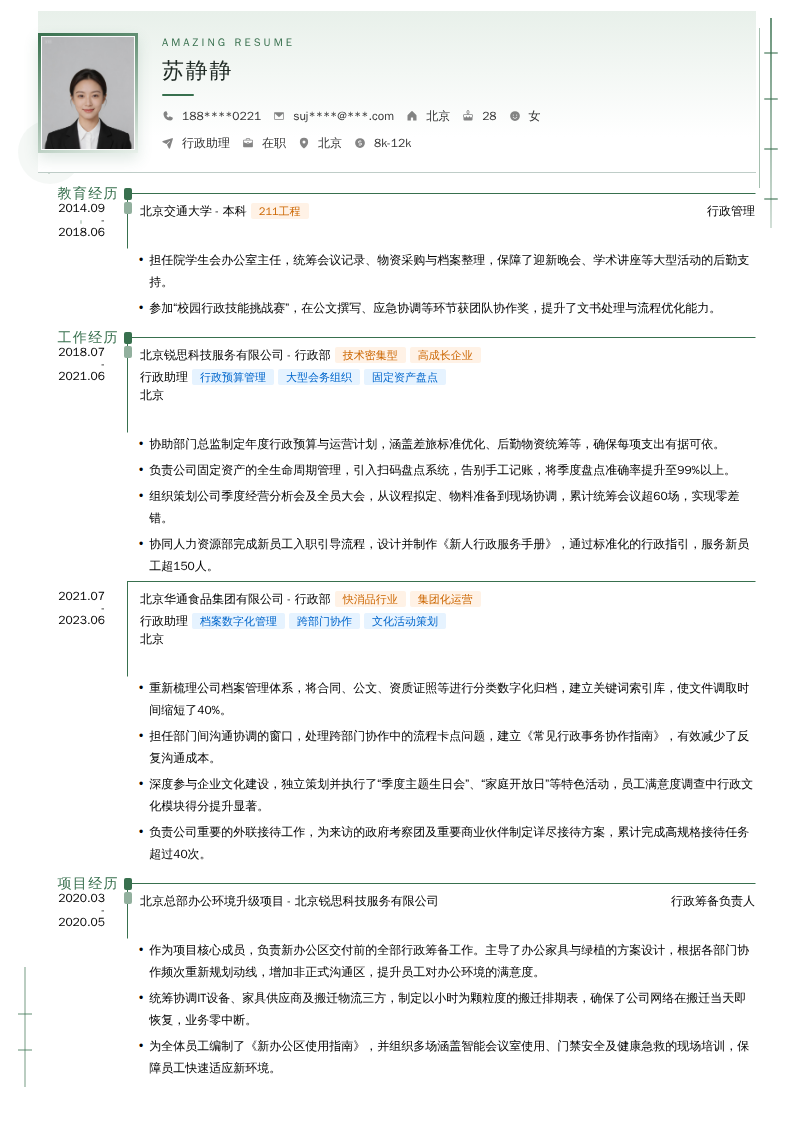 行政助理简历模板