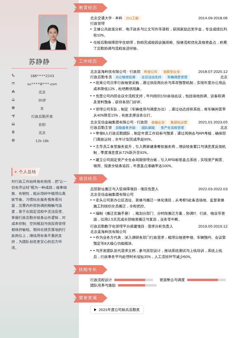 行政后勤开发简历模板