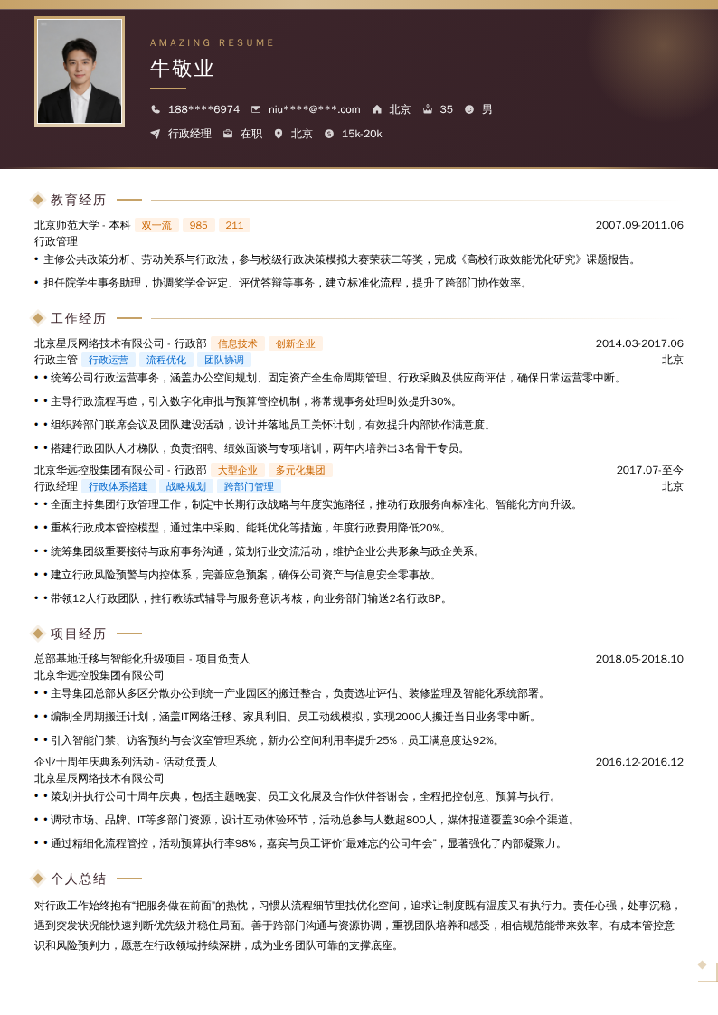 行政经理简历模板