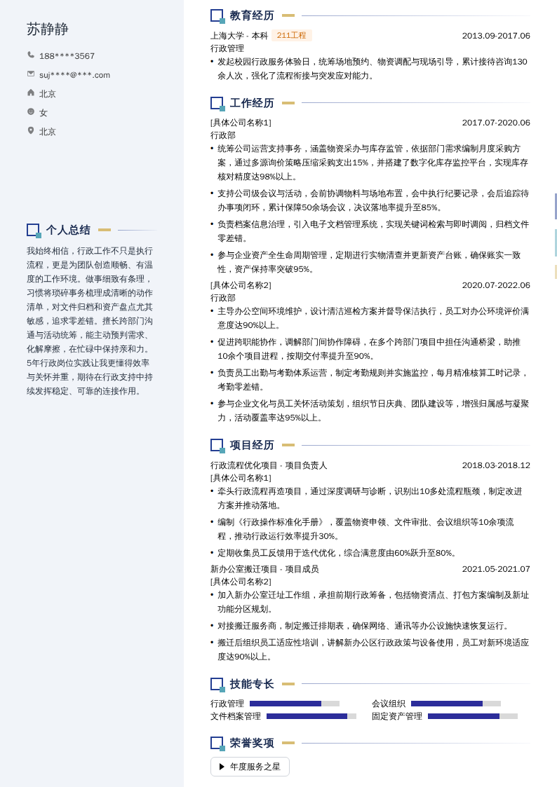 行政专员简历模板