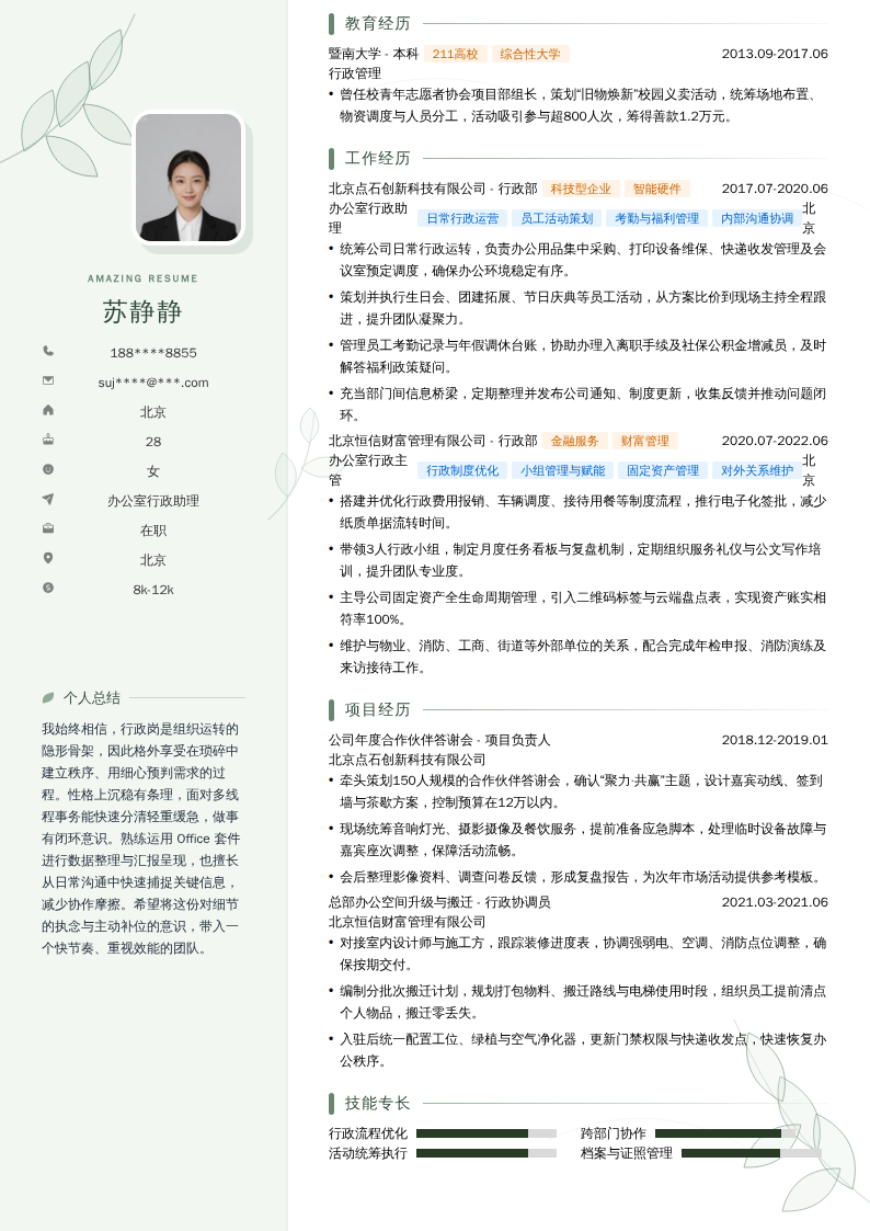 办公室行政助理简历模板