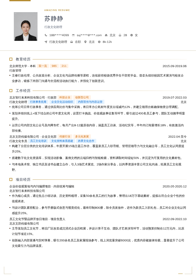 行政文化助理简历模板