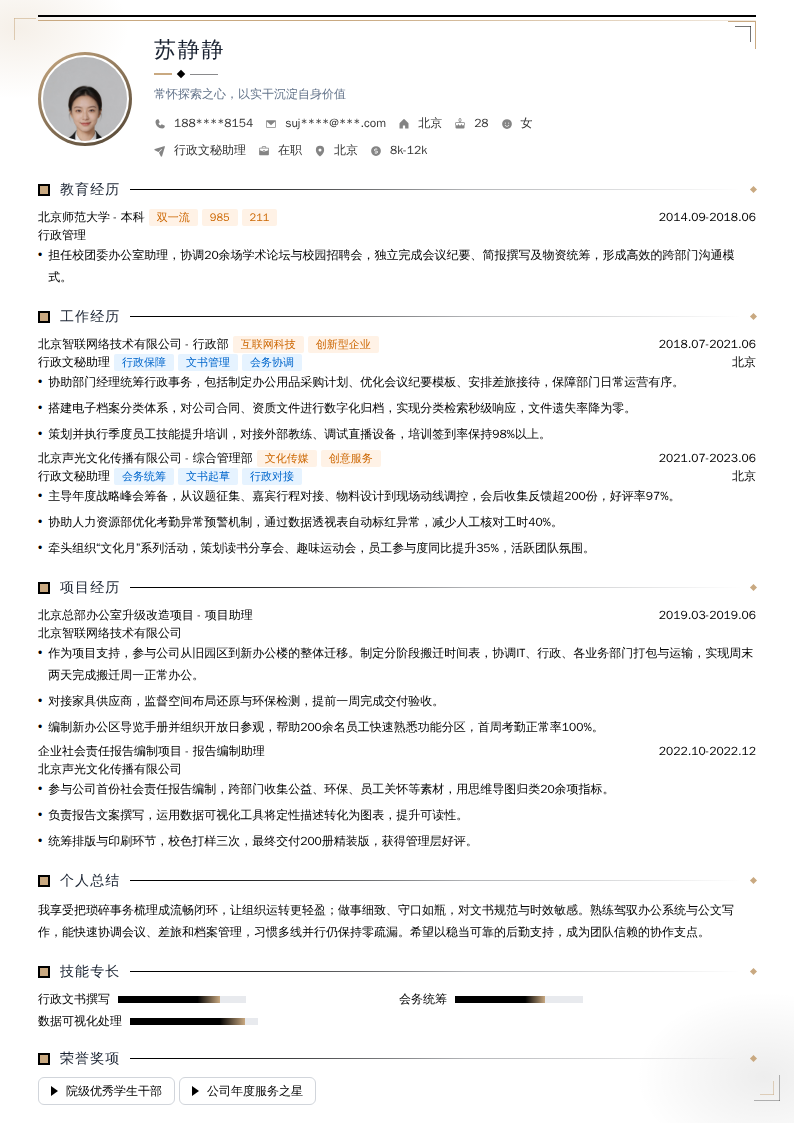 行政文秘助理简历模板