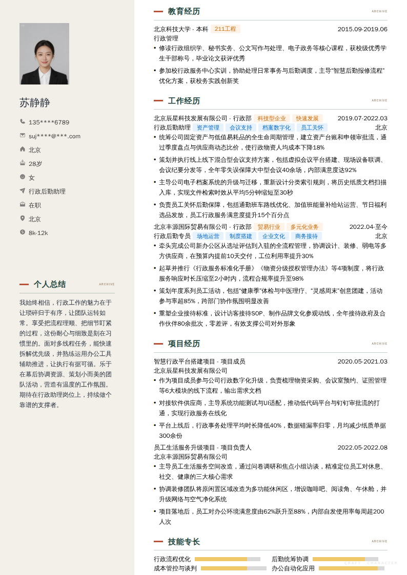 行政后勤助理简历模板