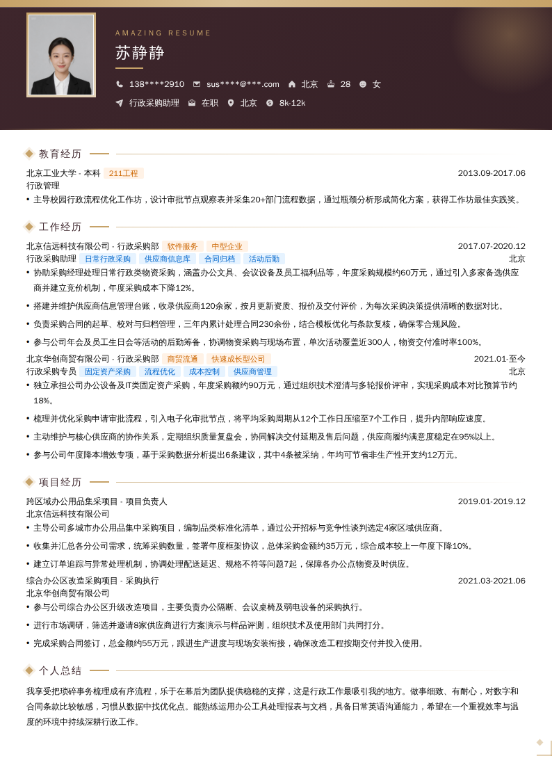 行政采购助理简历模板