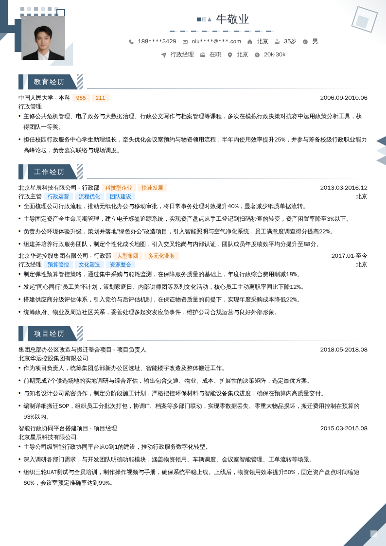 行政经理简历模板