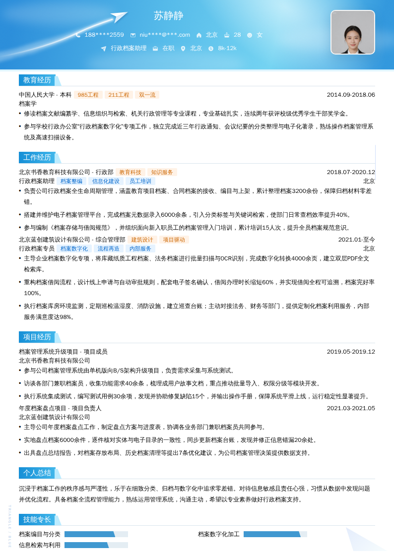行政档案助理简历模板