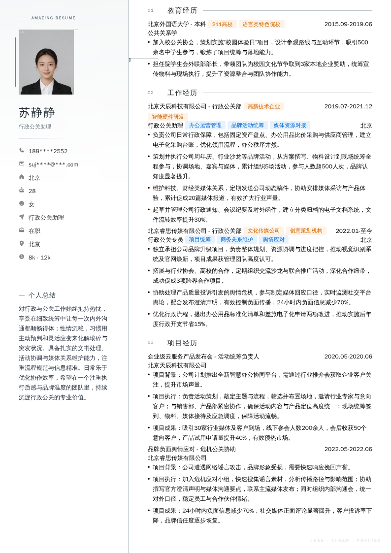 行政公关助理简历模板