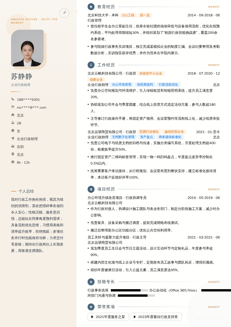 企业行政助理简历模板
