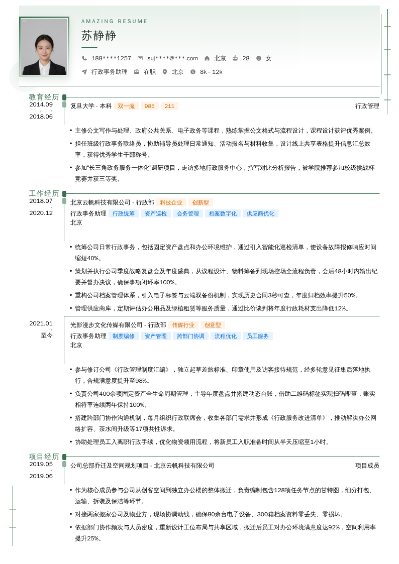 行政事务助理简历模板