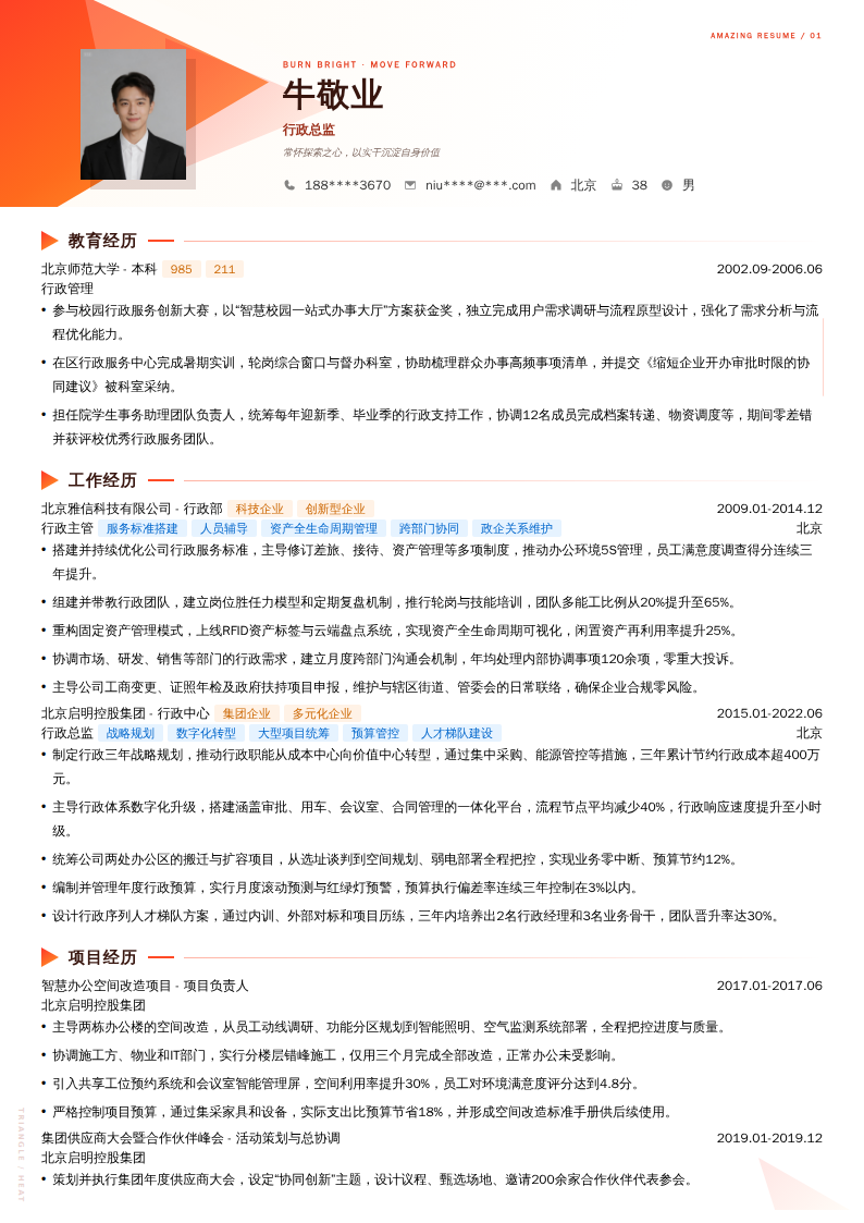 行政总监简历模板