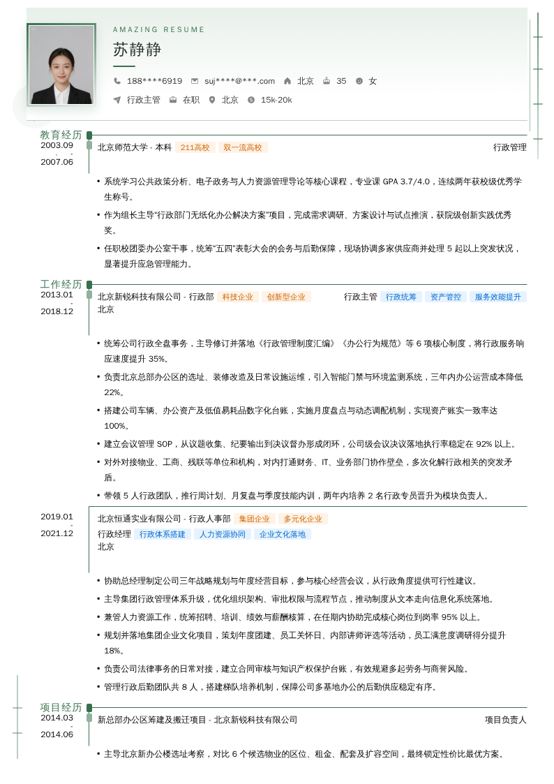 行政主管简历模板