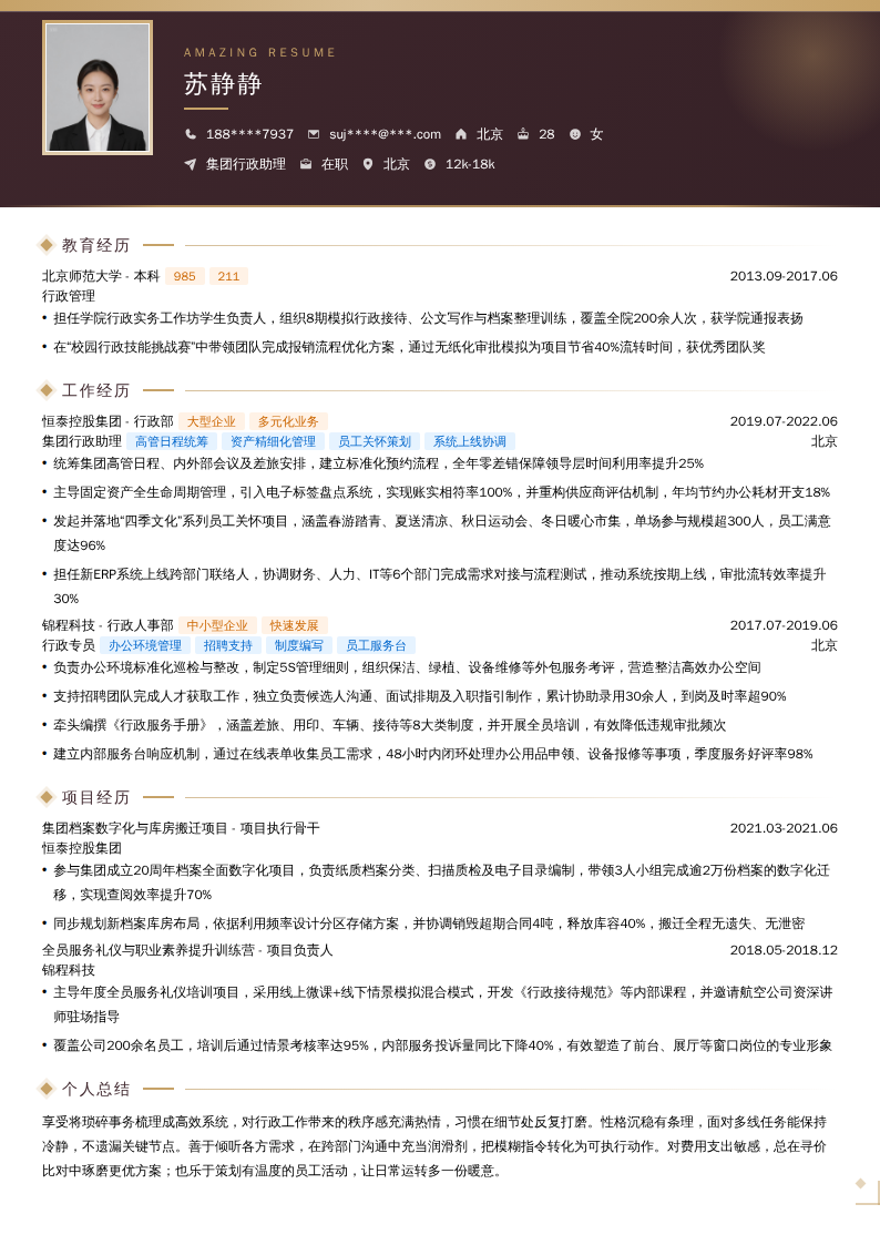 集团行政助理简历模板