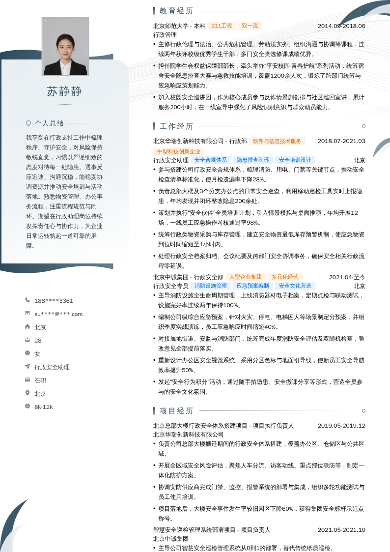 行政安全助理简历模板
