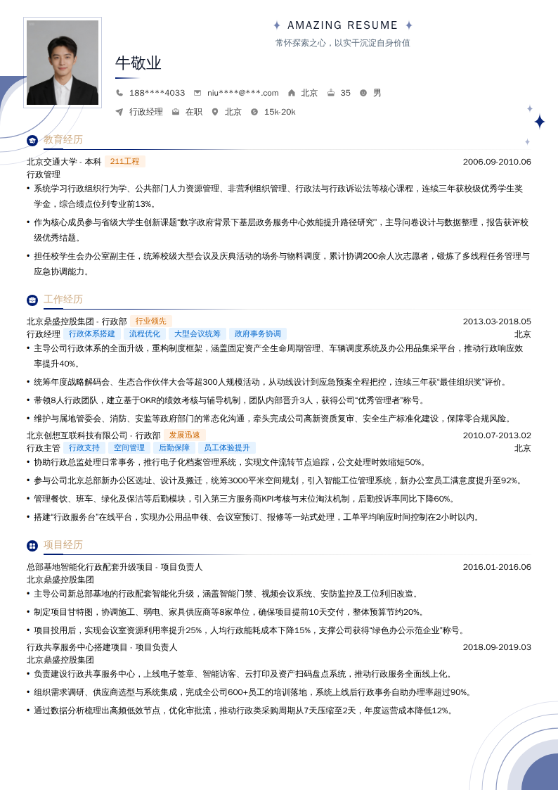 行政经理简历模板