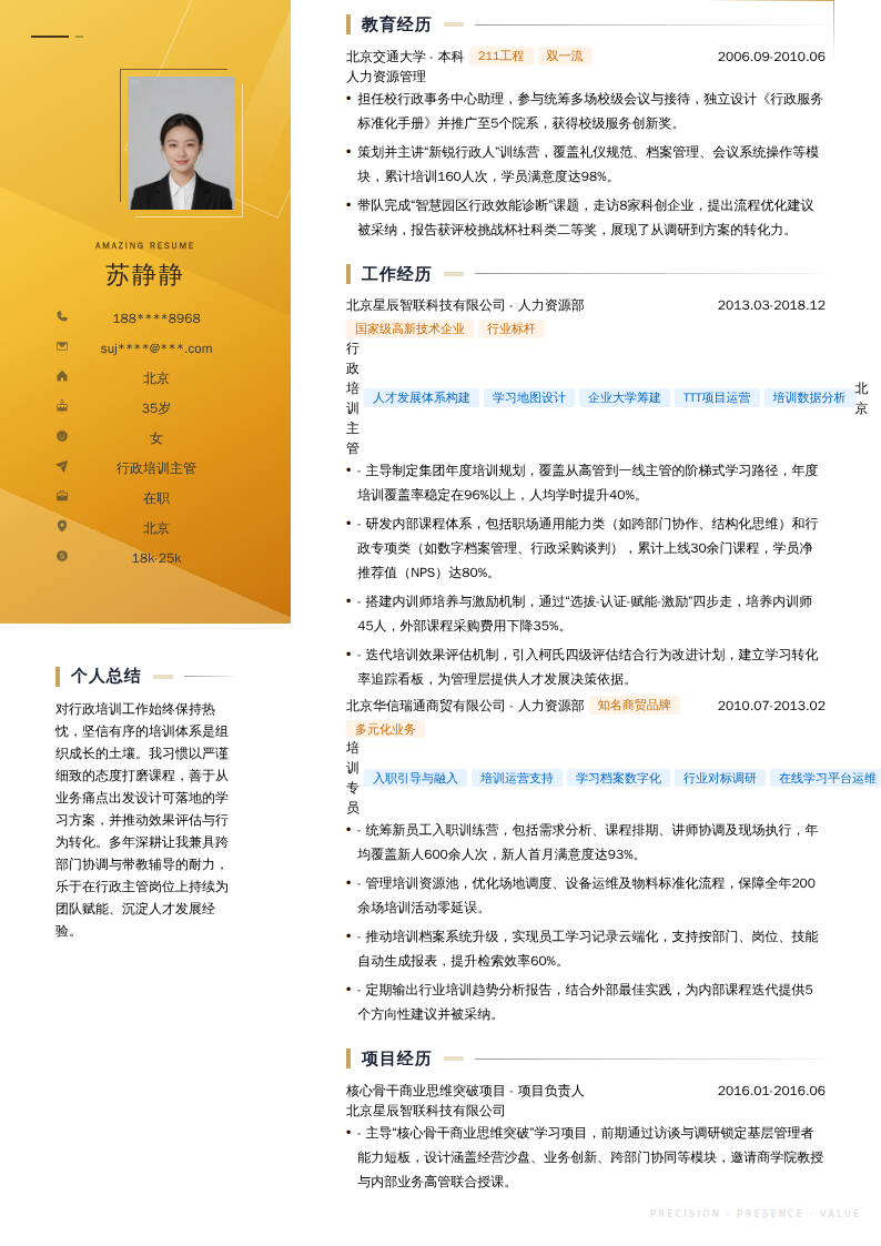 行政培训主管简历模板