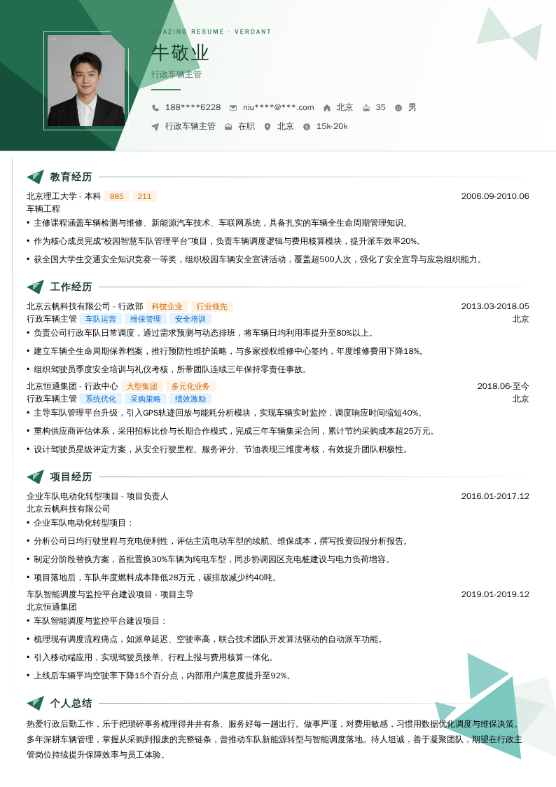 行政车辆主管简历模板