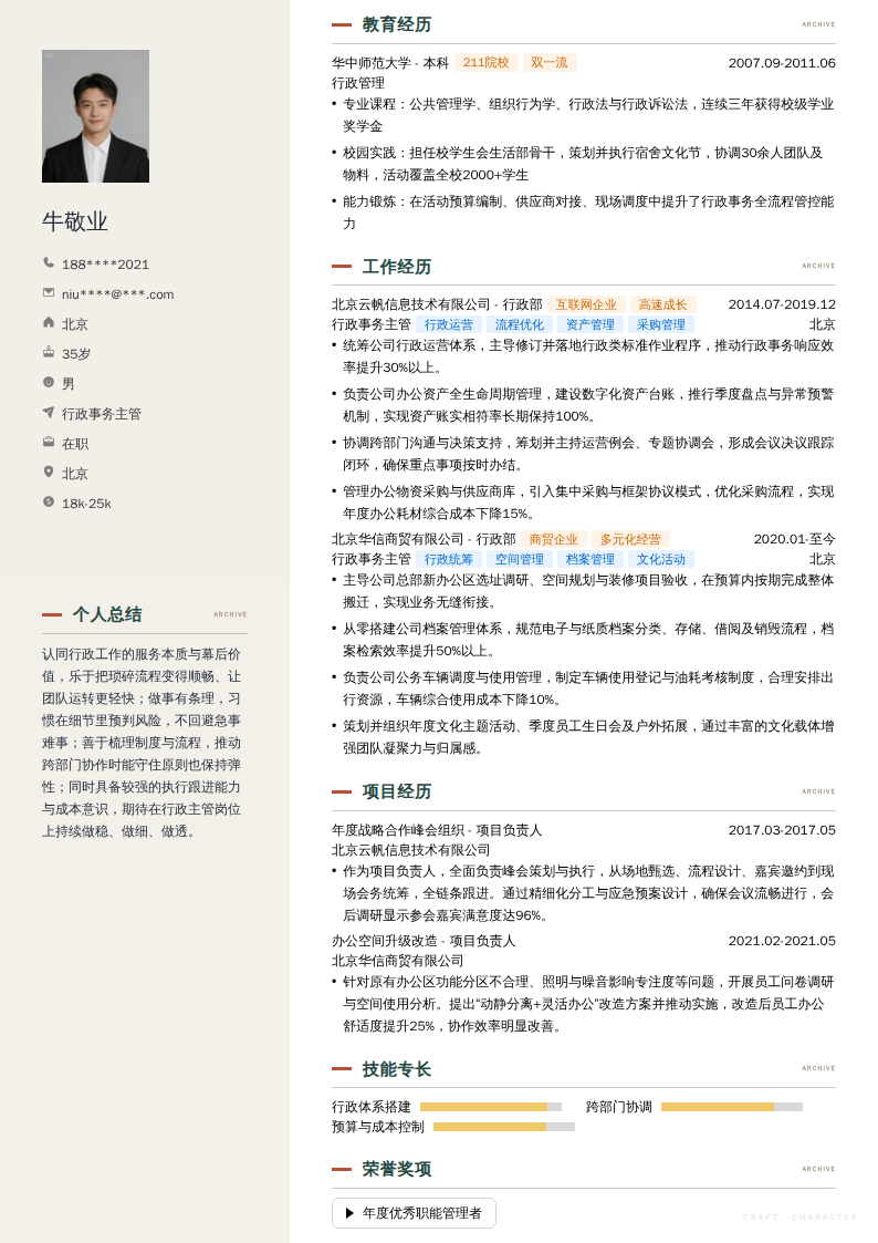 行政事务主管简历模板