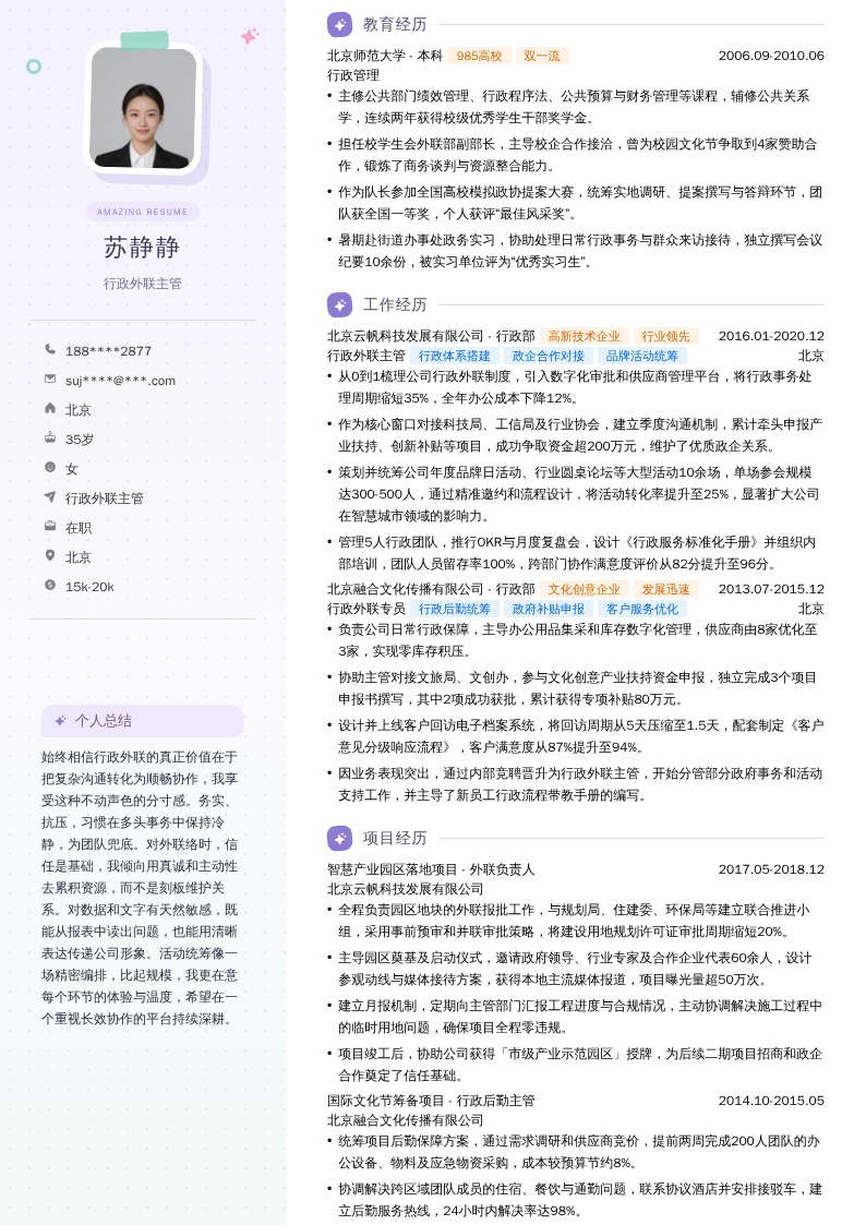 行政外联主管简历模板