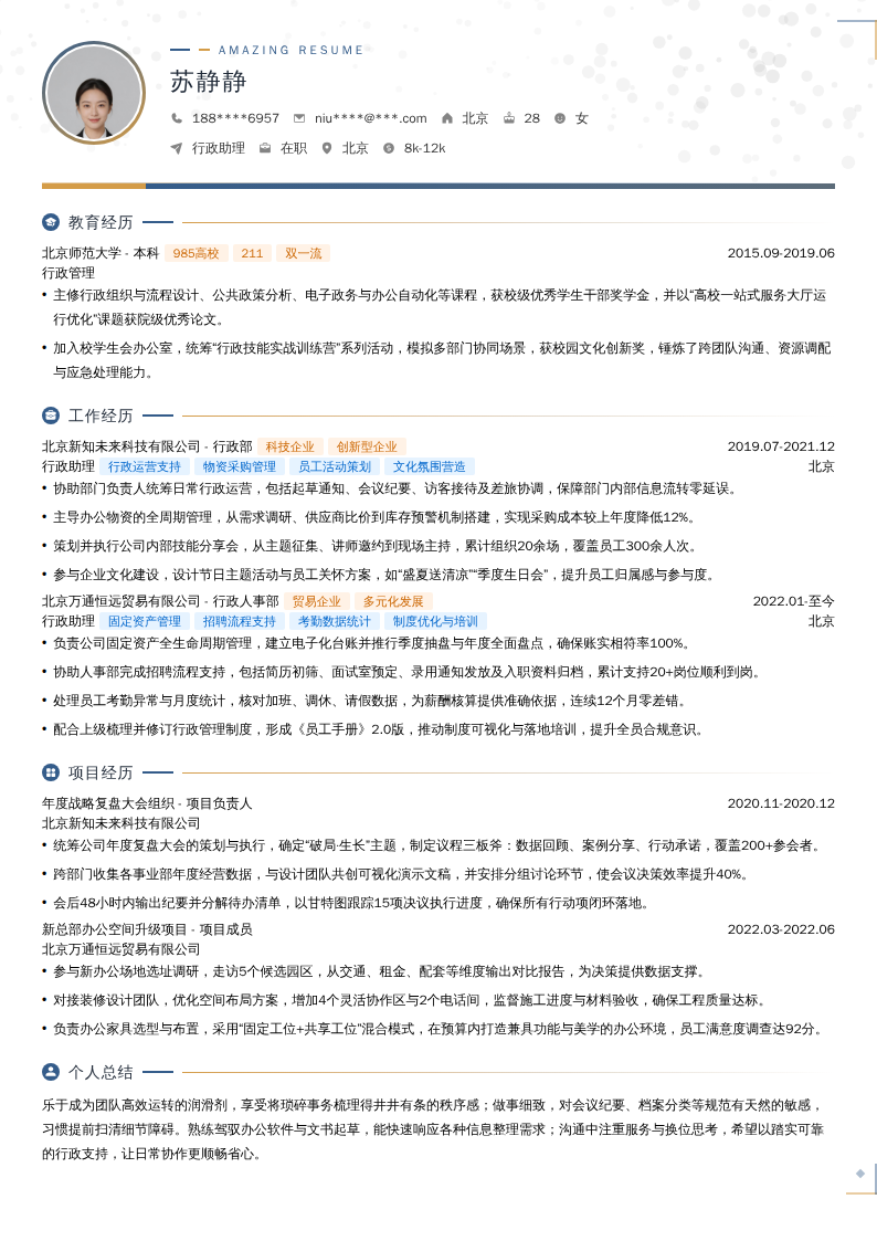 行政助理简历模板