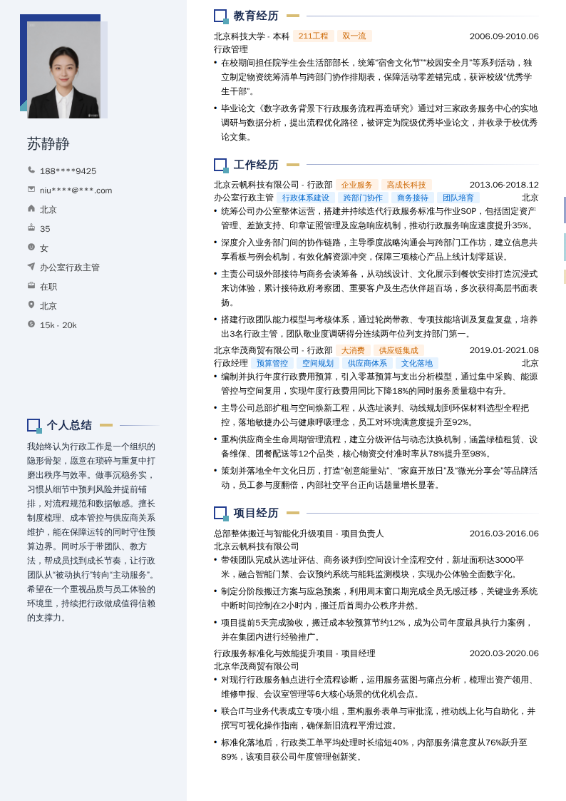 办公室行政主管简历模板