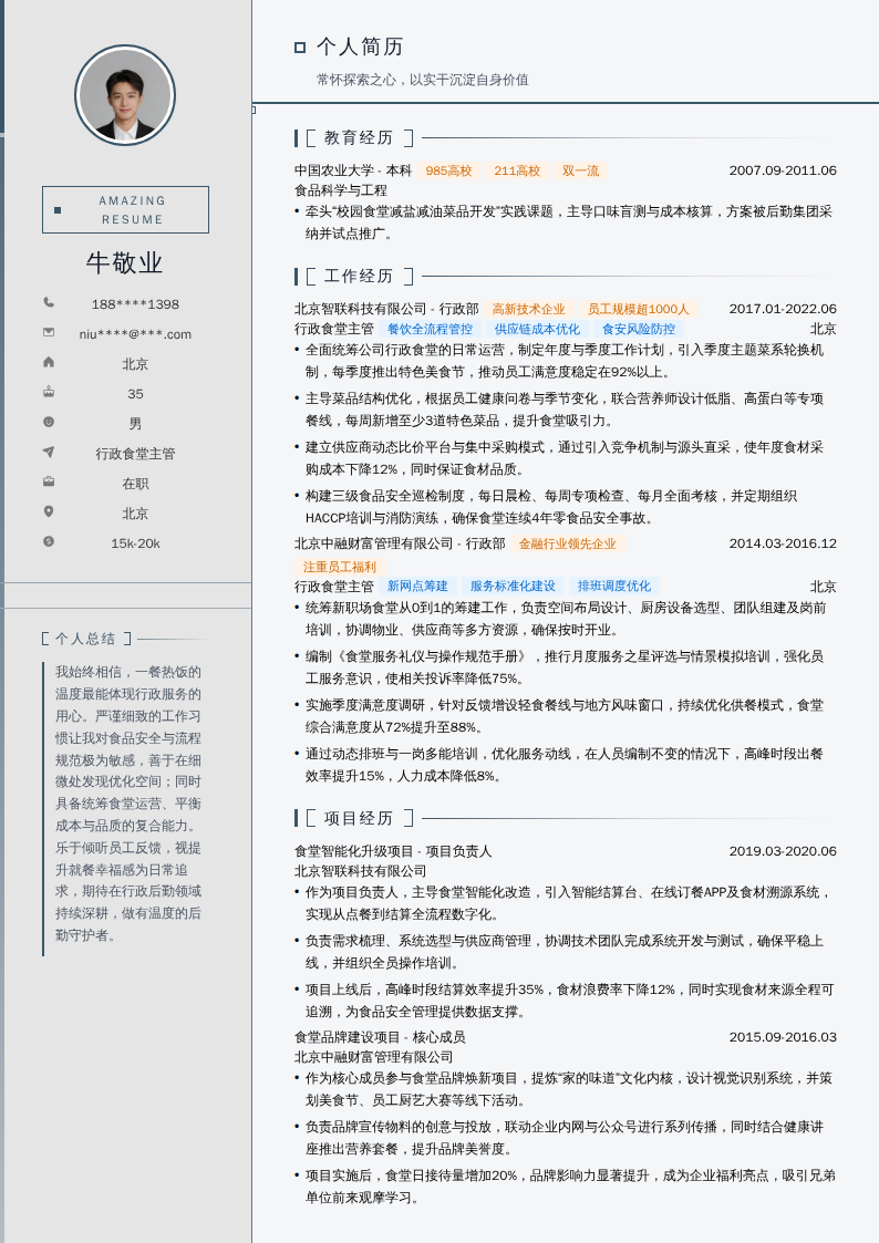 行政食堂主管简历模板