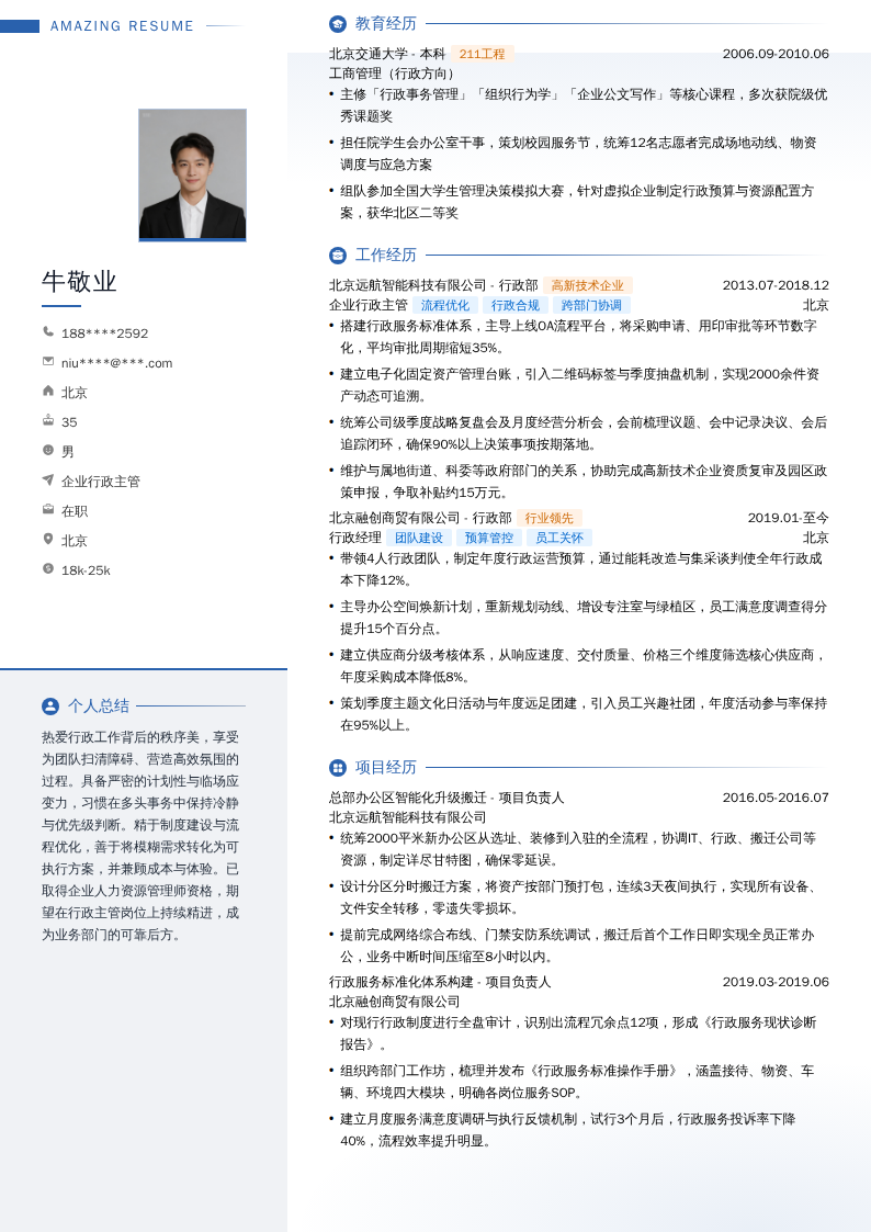 企业行政主管简历模板