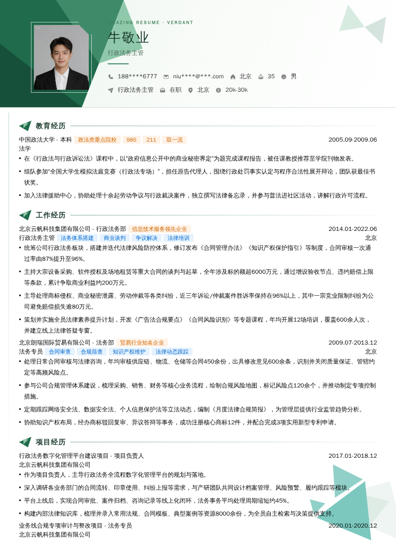 行政法务主管简历模板