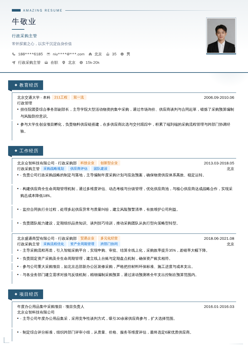 行政采购主管简历模板