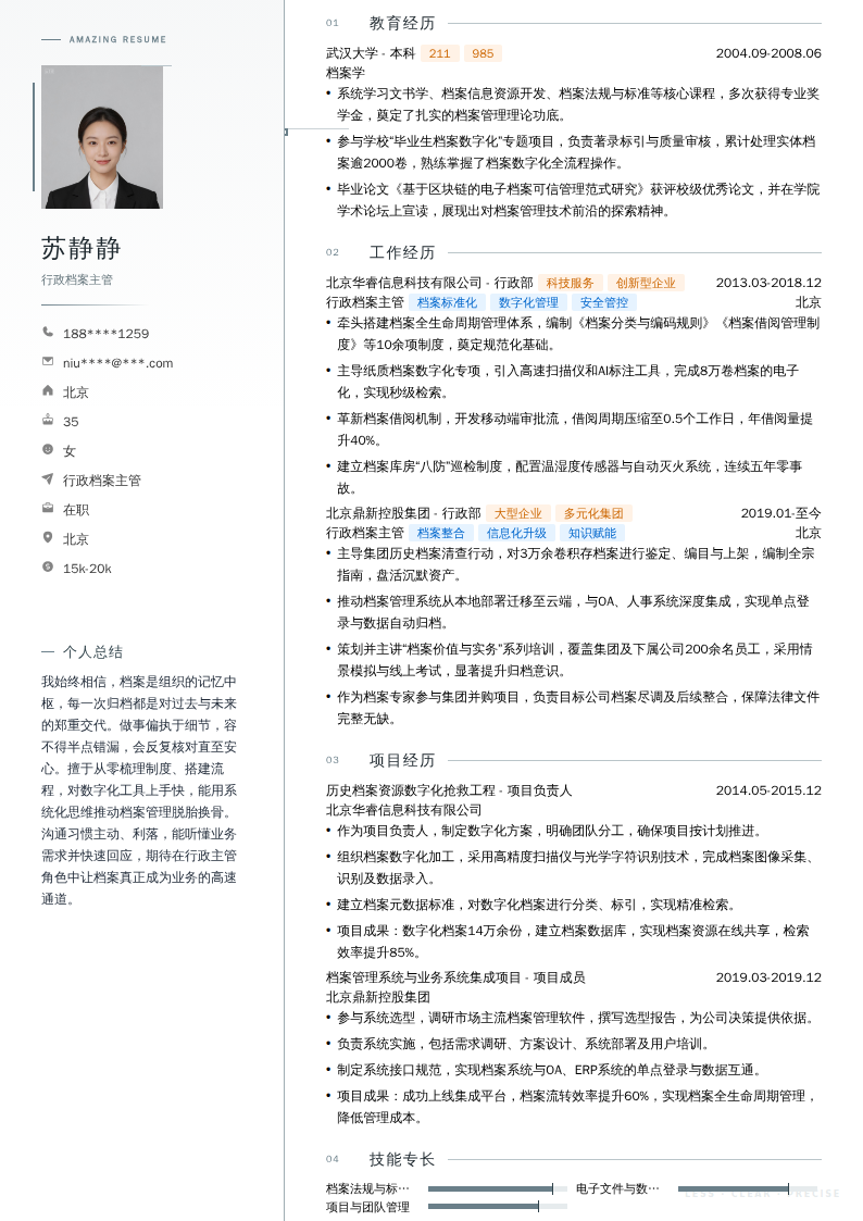 行政档案主管简历模板