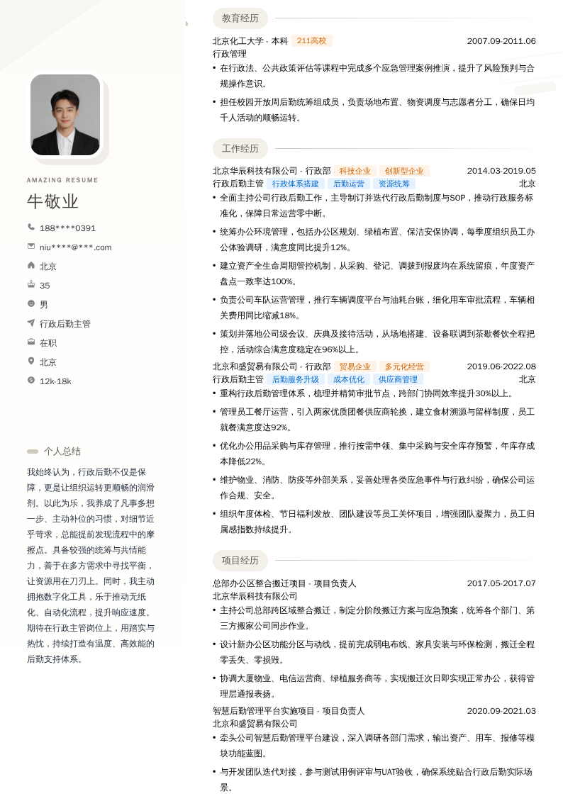 行政后勤主管简历模板