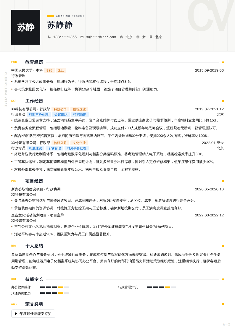 行政专员简历模板