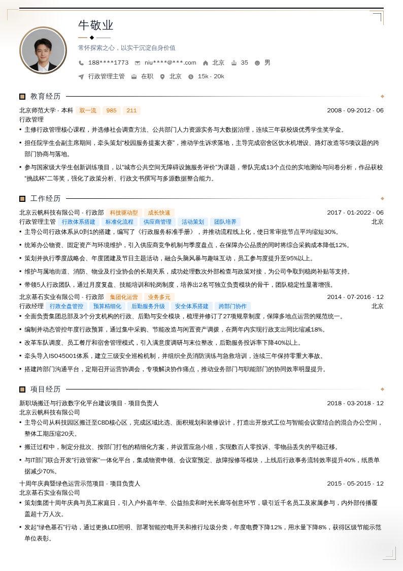 行政管理主管简历模板