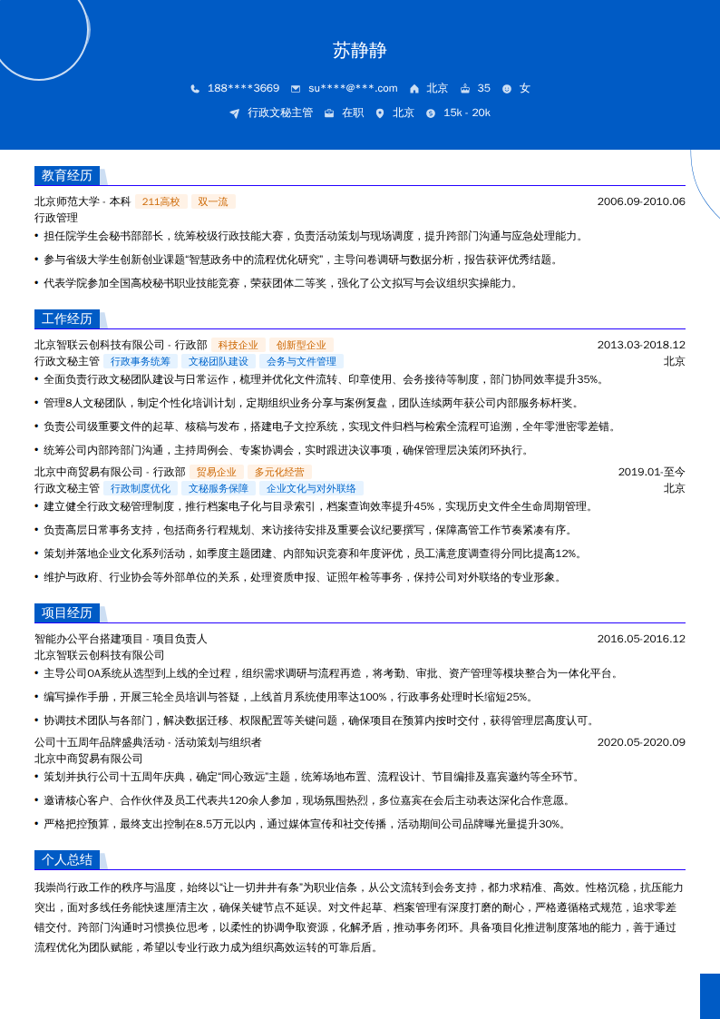行政文秘主管简历模板