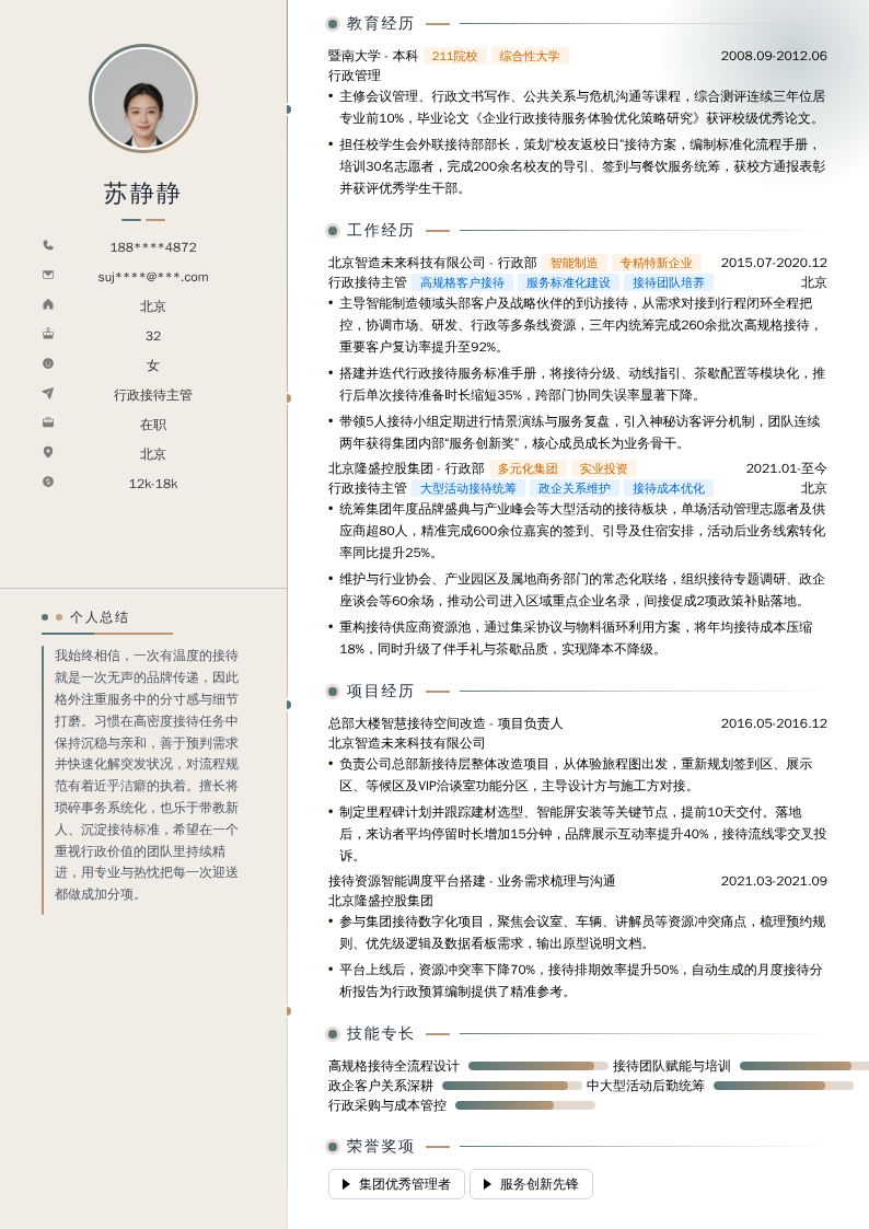 行政接待主管简历模板