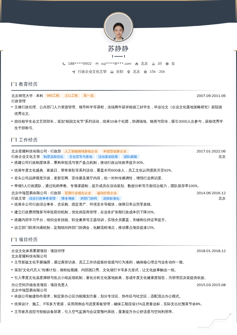 行政企业文化主管简历模板