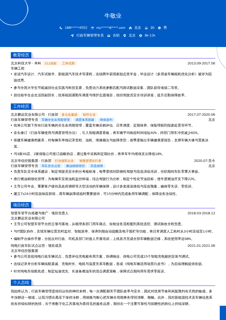 行政车辆管理专员简历模板