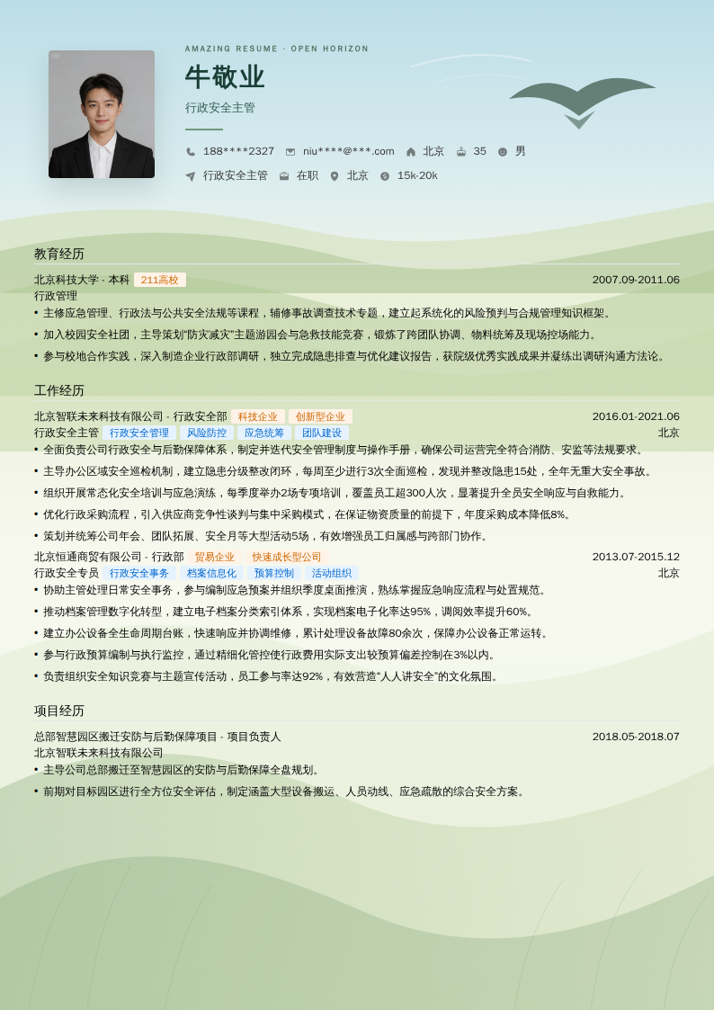 行政安全主管简历模板
