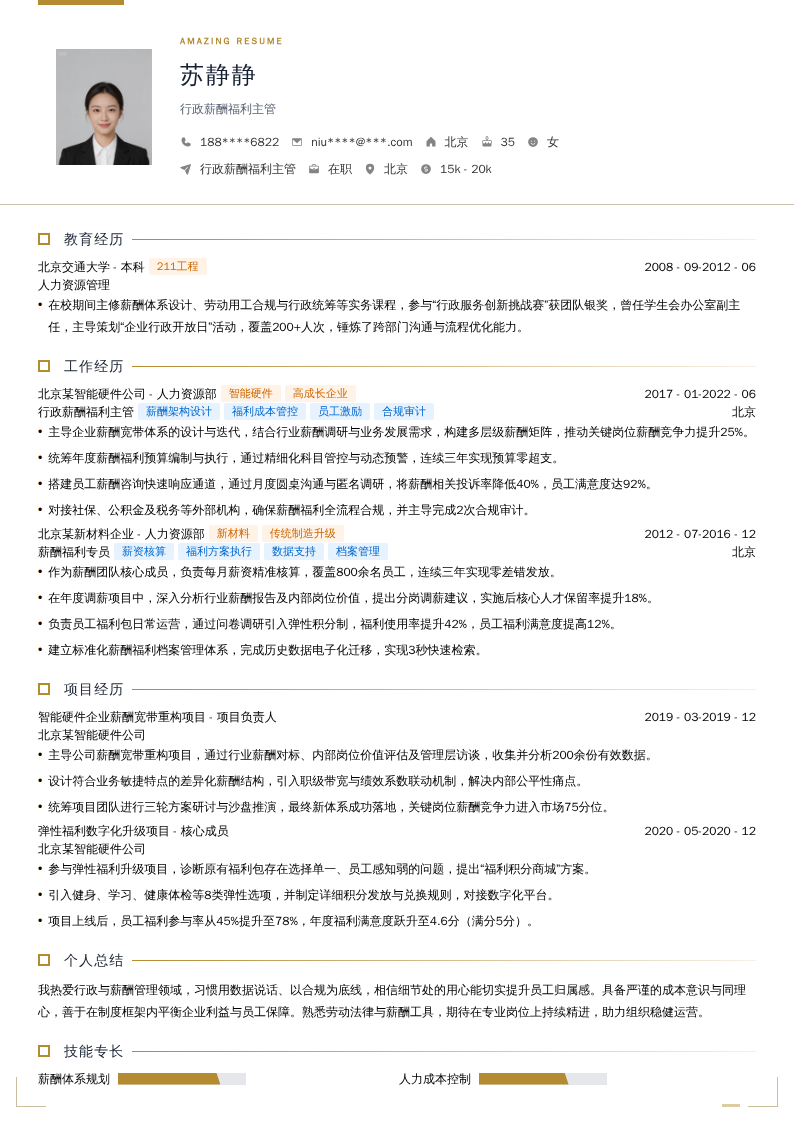 行政薪酬福利主管简历模板